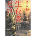 生存者ゼロ / 安生正 中古　文庫