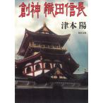 創神　織田信長 / 津本陽 中古　文庫