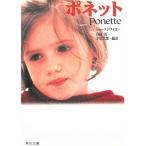 ポネット / ジャック・ドワイヨン 中古　文庫
