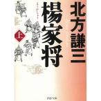 楊家将　上 / 北方謙三 中古　文庫