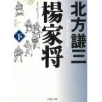楊家将　下 / 北方謙三 中古　文庫