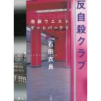 反自殺クラブ　池袋ウエストゲートパーク　５ / 石田衣良 中古　文庫