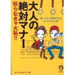 大人の絶対マナー　知らなきゃ大恥！！ / ライフ・エキスパート　編 中古　文庫