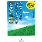 つぶやくだけで心がスッキリする魔法の言葉 / はづき虹映 中古　文庫