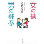 女の勘　男の鈍感 / 姫野友美 中古　文庫