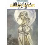 グイン・サーガ（６５）鷹とイリス / 栗本薫 中古　文庫