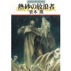 グイン・サーガ（９３）熱砂の放浪者 / 栗本薫 中古　文庫