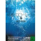 終戦のローレライ（４） / 福井晴敏 中古　文庫
