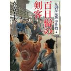 百日髷の剣客　見倒屋鬼助　事件控（４） / 喜安幸夫 中古　文庫