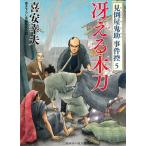冴える木刀　見倒屋鬼助　事件控（５） / 喜安幸夫 中古　文庫