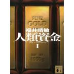 人類資金　１ / 福井晴敏 中古　文庫
