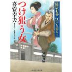 つけ狙う女　隠居右善　江戸を走る　１ / 喜安幸夫 中古　文庫