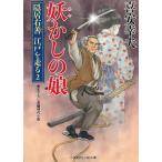 妖かしの娘　隠居右善　江戸を走る　２ / 喜安幸夫 中古　文庫
