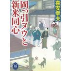 岡っ引ヌウと新米同心 / 喜安幸夫 中古　文庫