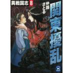 異戦国志8　関東擾乱 / 仲路さとる 中古　文庫