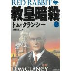 教皇暗殺２ / トム・クランシー 中古　文庫