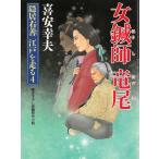 女鍼師　竜尾　隠居右善　江戸を走る　４ / 喜安幸夫 中古　文庫