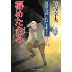 秘めた企み　隠居右善　江戸を走る　５ / 喜安幸夫 中古　文庫