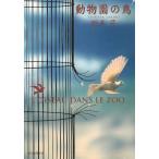 動物園の鳥 / 坂木司 中古　文庫