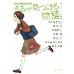 きみが見つける物語　十代のための新名作　スクール編 / あさのあつこ　恩田陸　加納朋子　北村薫 中古　文庫