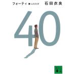 フォーティ　４０　翼ふたたび / 石田衣良 中古　文庫