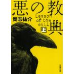 悪の教典　上 / 貴志祐介 中古　文庫