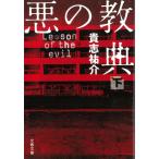 悪の教典　下 / 貴志祐介 中古　文庫