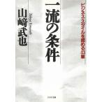 一流の条件　ビジネス・スタイルを固める４３章 / 山崎武也 中古　文庫