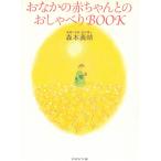 おなかの赤ちゃんとのおしゃべりBOOK / 森本義晴 中古　文庫