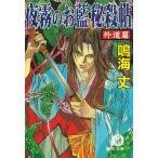 夜霧のお藍秘殺帖　外道篇 / 鳴海丈 中古　文庫
