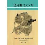 ２分間ミステリ / ドナルド・J・ソボル 中古　文庫