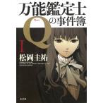 万能鑑定士Qの事件簿（１） / 松岡圭祐 中古　文庫