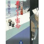 御纏奉行闇始末　果てなき密命 / 喜安幸夫 中古　文庫