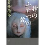 神のふたつの貌 / 貫井徳郎 中古　文庫