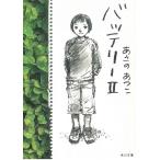 バッテリー　２ / あさのあつこ 中古　文庫
