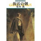 復活の朝　グイン・サーガ　９２ / 栗本薫 中古　文庫