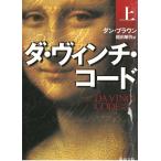 ダ・ヴィンチ・コード　上 / ダン・ブラウン 中古　文庫