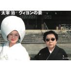 ヴィヨンの妻 / 太宰治 中古　文庫