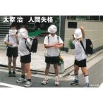 人間失格 / 太宰治 中古　文庫