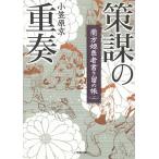蘭方姫医者書き留め帳　２　策謀の重奏 / 小笠原京 中古　文庫