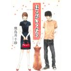 はるがいったら / 飛鳥井千砂 中古　文庫