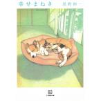 幸せまねき / 黒野伸一 中古　文庫