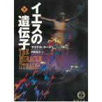 イエスの遺伝子（下） / マイクル・コーディ 中古　文庫