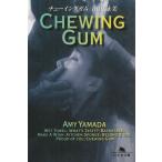  жевательная резинка / Yamada Eimi б/у библиотека 