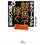 サラリーマンが「競馬で稼ぐ」一番頭のいい方法 / 里中李生 中古　文庫