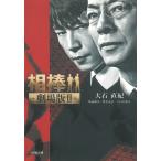 相棒　―劇場版２― / 大石直紀 中古　文庫