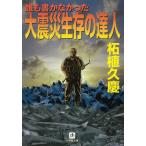誰も書かなかった大震災生存の達人 / 柘植久慶 中古　文庫