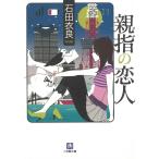 親指の恋人 / 石田衣良 中古　文庫