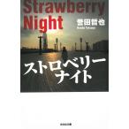 ストロベリーナイト / 誉田哲也 中古　文庫