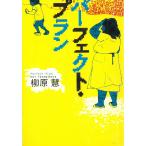 パーフェクト・プラン / 柳原慧 中古　文庫